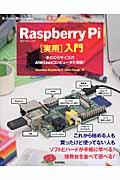 Raspberry Pi「実用」入門 / 手のひらサイズのARM/Linuxコンピュータを満喫!