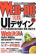 WEB+DB PRESS vol.76 / Webアプリケーション開発のためのプログラミング技術情報誌