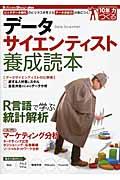 データサイエンティスト養成読本 / ビッグデータ時代のビジネスを支えるデータ分析力が身につく! 10年先も役立つ力をつくる