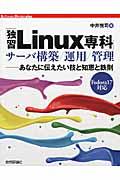 「独習Linux専科」サーバ構築/運用/管理 / あなたに伝えたい技と知恵と鉄則 Fedora17対応