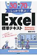 例題30+演習問題70でしっかり学ぶExcel標準テキスト / Windows 8/Office 2013対応版