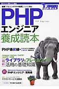 PHPエンジニア養成読本 / 現場で役立つイマドキ開発ノウハウ満載! ガッチリ!最新技術