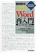 疑問解消!しくみからよくわかるWord再入門 / Wordで作ったWordの本 Word2013/2010/2007対応