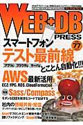 WEB+DB PRESS vol.77 / Webアプリケーション開発のためのプログラミング技術情報誌
