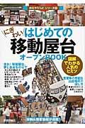 はじめての「にぎわい移動屋台」オープンBOOK / 図解でわかる人気のヒミツ