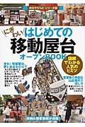 はじめての「にぎわい移動屋台」オープンＢＯＯＫ