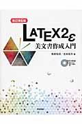 LATEX2ε美文書作成入門 改訂第6版