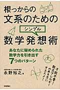 根っからの文系のためのシンプル数学発想術 / あなたに秘められた数学力を引き出す7つのパターン