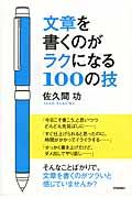 文章を書くのがラクになる100の技