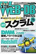 WEB+DB PRESS vol.78 / Webアプリケーション開発のためのプログラミング技術情報誌