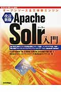 Apache Solr入門 改訂新版 / オープンソース全文検索エンジン