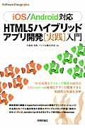 HTML5ハイブリッドアプリ開発「実践」入門 / iOS/Android対応
