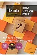 世界一わかりやすいIllustrator操作とデザインの教科書 / CC/CS6/CS5/CS4対応