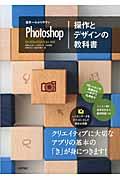 世界一わかりやすいPhotoshop操作とデザインの教科書 / CC/CS6/CS5/CS4対応