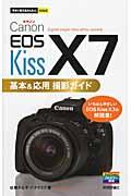 Ｃａｎｏｎ　ＥＯＳ　Ｋｉｓｓ　Ｘ７基本＆応用撮影ガイド