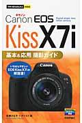 Ｃａｎｏｎ　ＥＯＳ　Ｋｉｓｓ　Ｘ７ｉ基本＆応用撮影ガイド