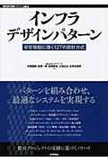 インフラデザインパターン / 安定稼動に導く127の設計方式