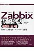 Zabbix統合監視徹底活用 / 複雑化・大規模化するインフラの一元管理 Version 2.2対応