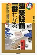 建築設備が一番わかる / 上下水道、給排水、空調換気、電気通信など建築設備の施工から修理までを解説