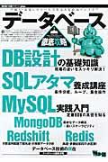 データベース徹底攻略 / DB設計/SQLアタマ/MySQL/MongoDB/Redshift/Redis