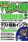 WEB+DB PRESS vol.80 / Webアプリケーション開発のためのプログラミング技術情報誌