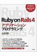 Ruby on Rails 4アプリケーションプログラミング
