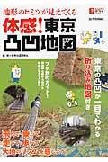 地形のヒミツが見えてくる体感!東京凸凹地図 / 飛んで・乗って走って・歩いて大地のリズムを感じよう!