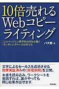 10倍売れるWebコピーライティング / コンバージョン率平均4.92%を稼ぐランディングページの作り方