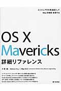 OS 10 Mavericks詳細リファレンス