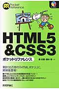 HTML5&CSS3ポケットリファレンス