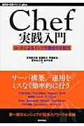 Chef実践入門 / コードによるインフラ構成の自動化