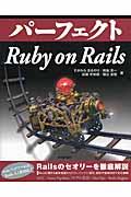 パーフェクトRuby on Rails