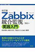 Zabbix統合監視実践入門 改訂版 / 障害通知、傾向分析、可視化による省力運用 Version 2.2対応