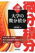 １冊でマスター大学の微分積分