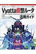 Ｖｙａｔｔａ仮想ルータ活用ガイド