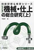 機械・仕上の総合研究 上 改訂版