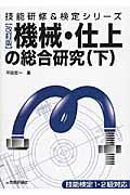 機械・仕上の総合研究 下 改訂版