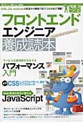 フロントエンドエンジニア養成読本 / HTML、CSS、JavaScriptの基本から現場で役立つ技術まで満載! 10年先も役立つ力をつくる