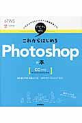 これからはじめるPhotoshopの本 / CC対応版 Windows & Mac対応