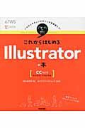 これからはじめるIllustratorの本 / CC対応版 Windows & Mac対応