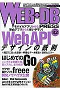 WEB+DB PRESS vol.82 / Webアプリケーション開発のためのプログラミング技術情報誌