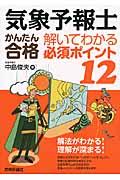 気象予報士かんたん合格解いてわかる必須ポイント１２