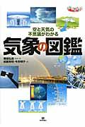 気象の図鑑 / 空と天気の不思議がわかる