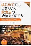 はじめてでもうまくいく!飲食店の始め方・育て方