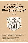 手を動かしながら学ぶビジネスに活かすデータマイニング