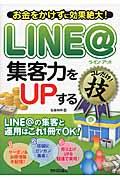 LINE@集客力をUPするコレだけ!技 / お金をかけずに効果絶大!