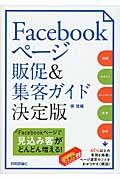 Facebookページ販促&集客ガイド / 決定版