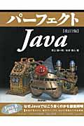 パーフェクトＪａｖａ