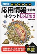 要点早わかり応用情報技術者ポケット攻略本 改訂版