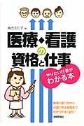 医療・看護の資格と仕事やりたい仕事がわかる本